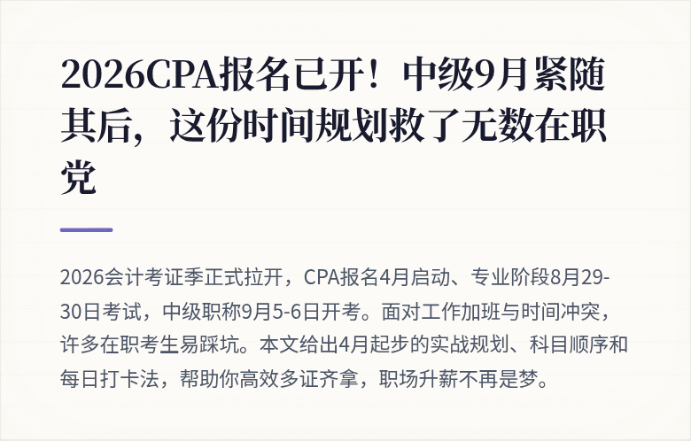 2026CPA报名已开!中级9月紧随其后,这份时间规划救了无数在职党