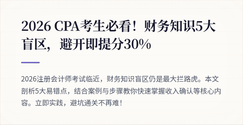 2026 CPA考生必看!财务知识5大盲区,避开即提分30%