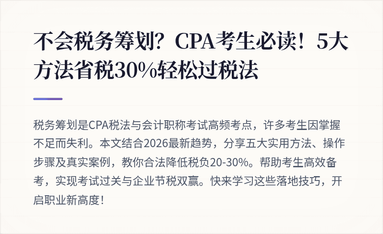 不会税务筹划?CPA考生必读!5大方法省税30%轻松过税法