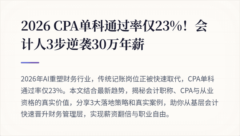 2026 CPA单科通过率仅23%!会计人3步逆袭30万年薪