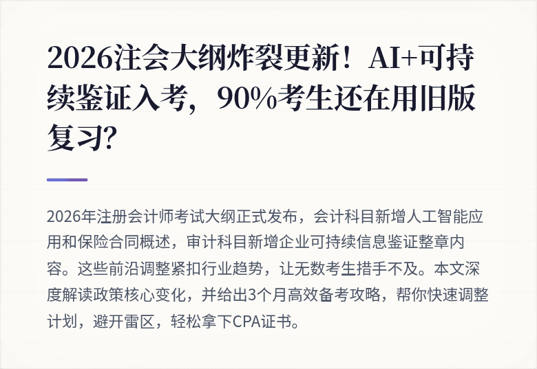 2026注会大纲炸裂更新!AI+可持续鉴证入考,90%考生还在用旧版复习?