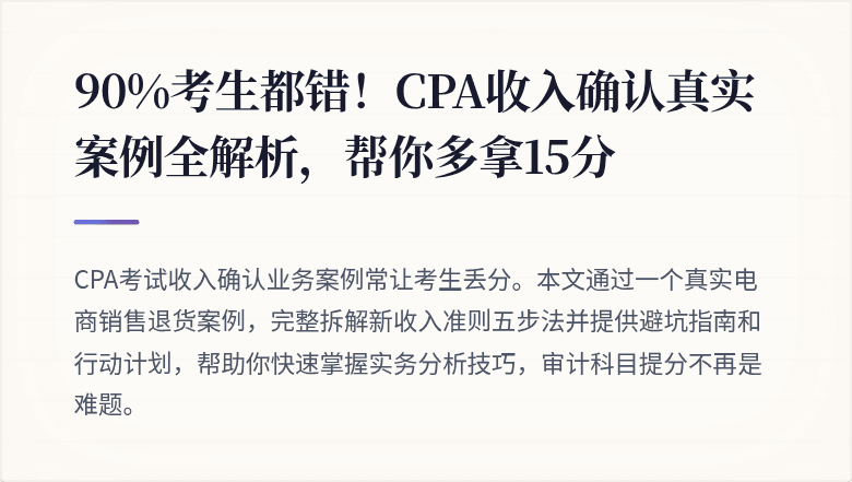 90%考生都错!CPA收入确认真实案例全解析,帮你多拿15分