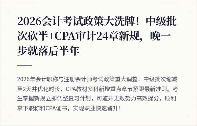 2026会计考试政策大洗牌!中级批次砍半+CPA审计24章新规,晚一步就落后半年