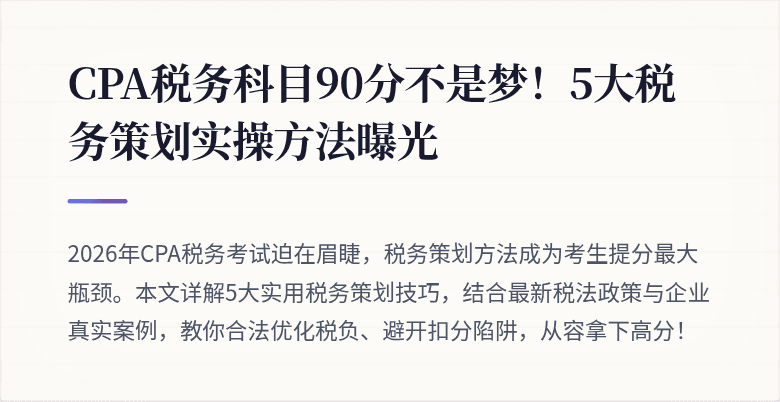 CPA税务科目90分不是梦!5大税务策划实操方法曝光