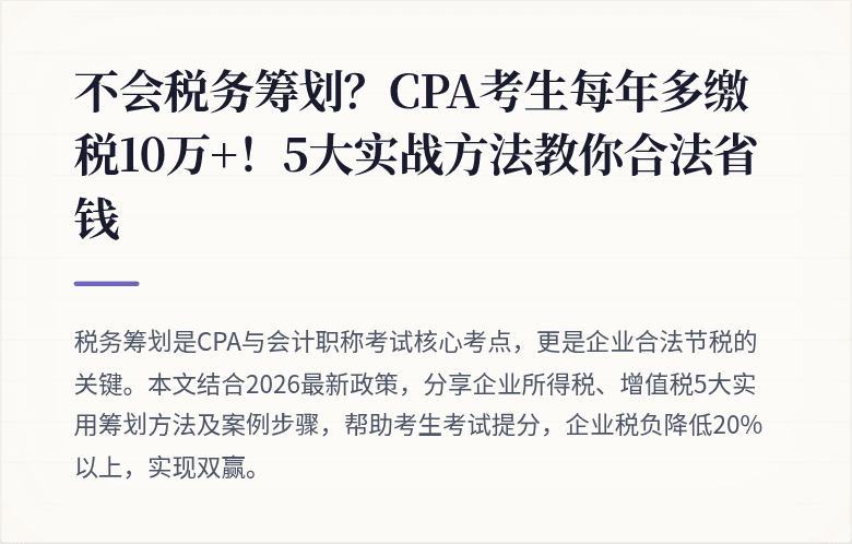 不会税务筹划？CPA考生每年多缴税10万+！5大实战方法教你合法省钱