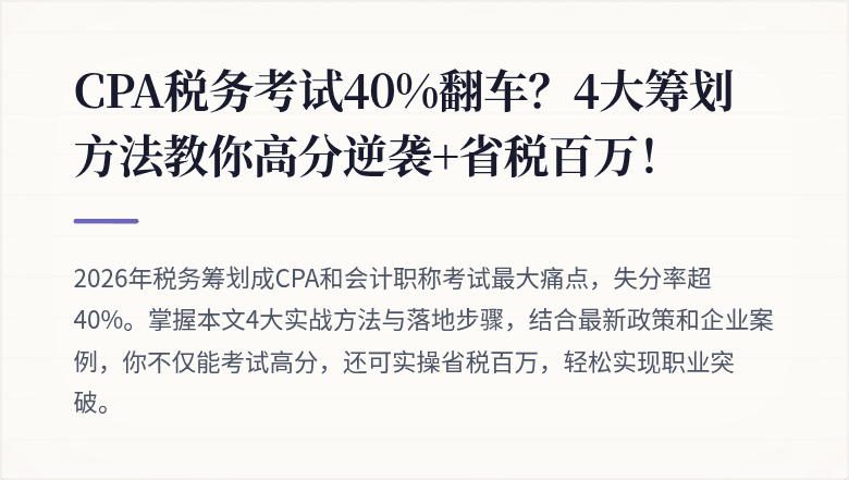 CPA税务考试40%翻车?4大筹划方法教你高分逆袭+省税百万!