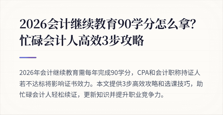 2026会计继续教育90学分怎么拿?忙碌会计人高效3步攻略