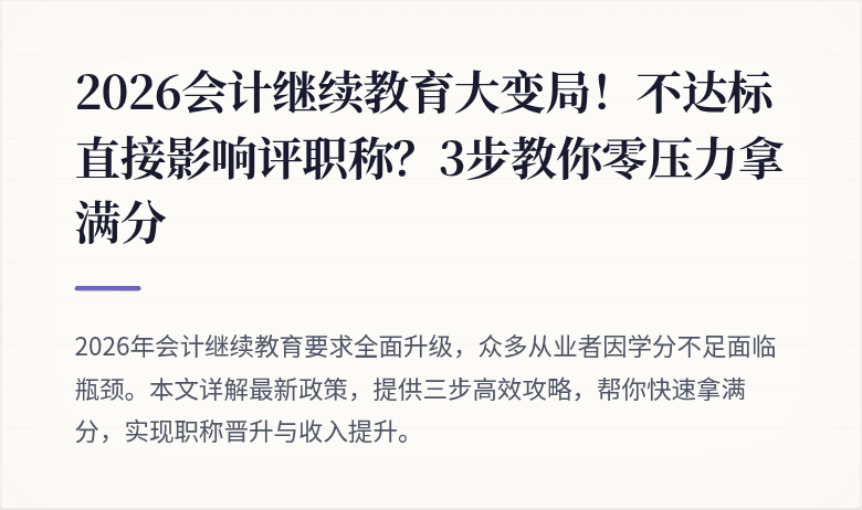 2026会计继续教育大变局!不达标直接影响评职称?3步教你零压力拿满分