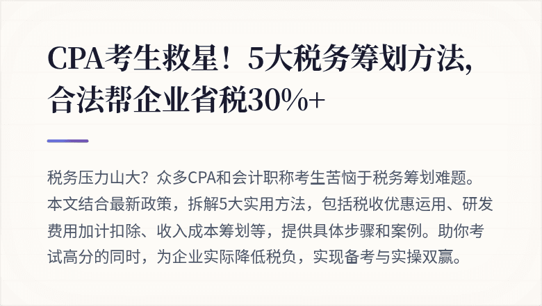 CPA考生救星!5大税务筹划方法,合法帮企业省税30%+