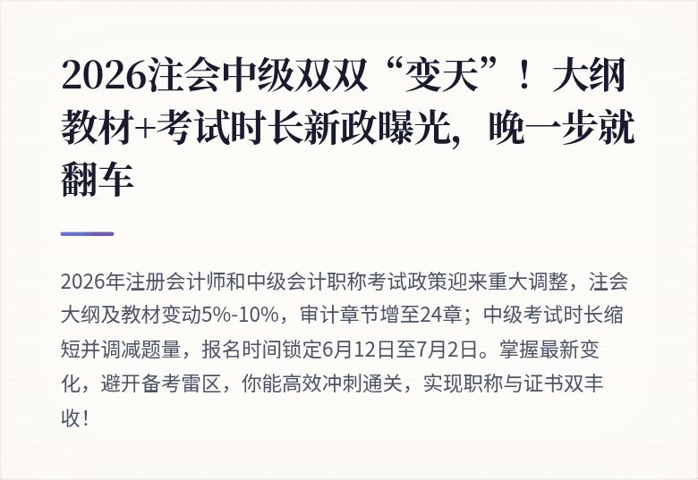 2026注会中级双双“变天”！大纲教材+考试时长新政曝光，晚一步就翻车