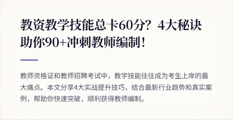 教资教学技能总卡60分？4大秘诀助你90+冲刺教师编制！