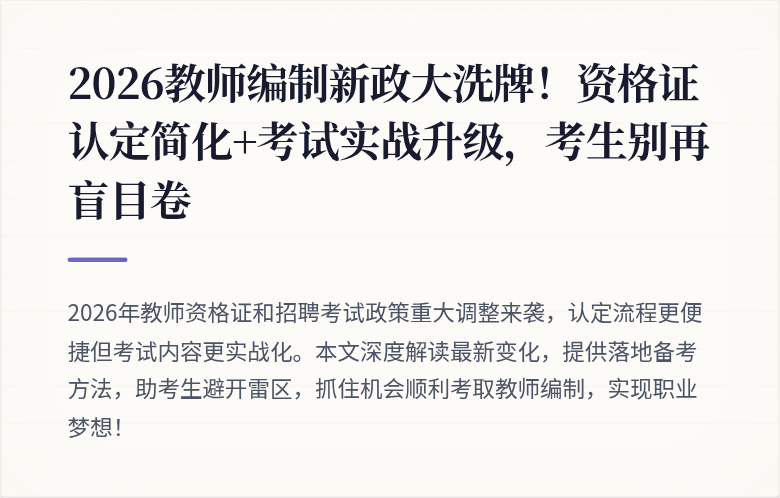 2026教师编制新政大洗牌！资格证认定简化+考试实战升级，考生别再盲目卷