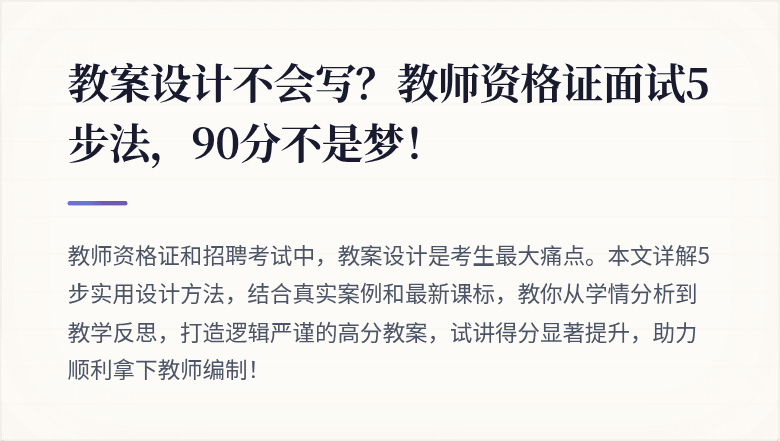 教案设计不会写？教师资格证面试5步法，90分不是梦！