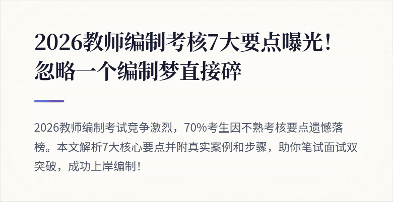 2026教师编制考核7大要点曝光！忽略一个编制梦直接碎