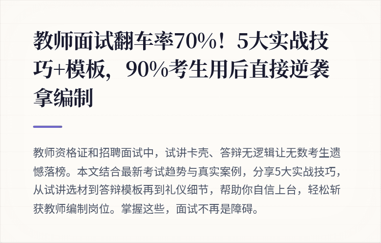 教师面试翻车率70%！5大实战技巧+模板，90%考生用后直接逆袭拿编制