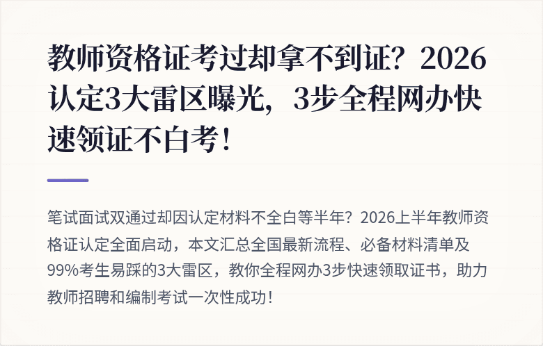 教师资格证考过却拿不到证？2026认定3大雷区曝光，3步全程网办快速领证不白考！