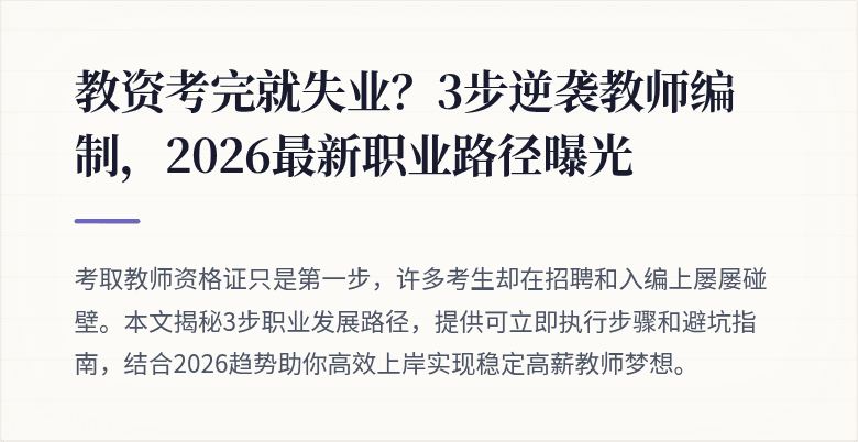 教资考完就失业？3步逆袭教师编制，2026最新职业路径曝光