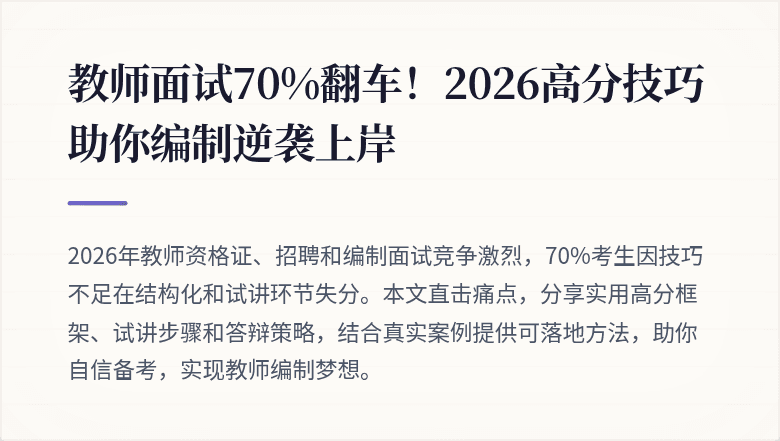 教师面试70%翻车！2026高分技巧助你编制逆袭上岸