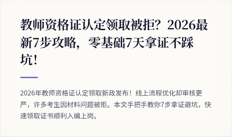 教师资格证认定领取被拒？2026最新7步攻略，零基础7天拿证不踩坑！