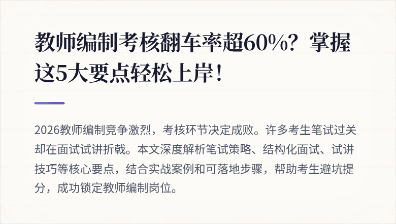 教师编制考核翻车率超60%？掌握这5大要点轻松上岸！