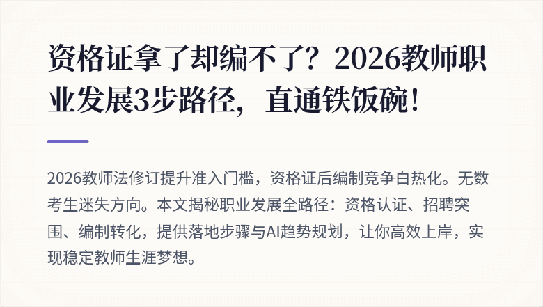 资格证拿了却编不了？2026教师职业发展3步路径，直通铁饭碗！