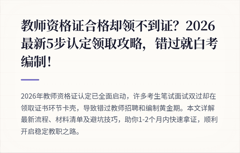 教师资格证合格却领不到证？2026最新5步认定领取攻略，错过就白考编制！