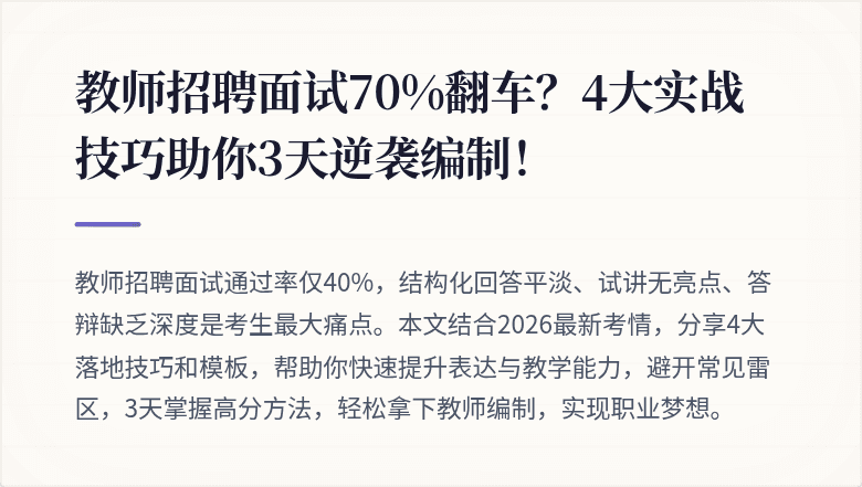 教师招聘面试70%翻车？4大实战技巧助你3天逆袭编制！