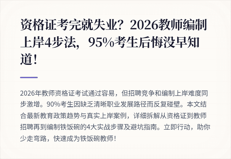资格证考完就失业？2026教师编制上岸4步法，95%考生后悔没早知道！