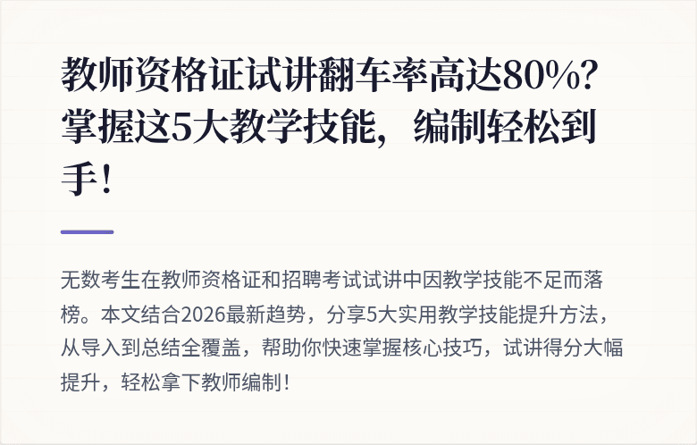 教师资格证试讲翻车率高达80%？掌握这5大教学技能，编制轻松到手！