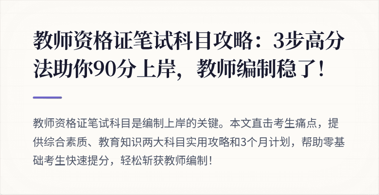 教师资格证笔试科目攻略：3步高分法助你90分上岸，教师编制稳了！