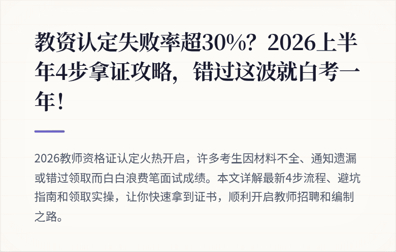 教资认定失败率超30%？2026上半年4步拿证攻略，错过这波就白考一年！