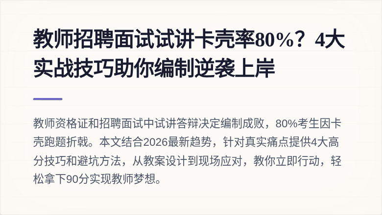 教师招聘面试试讲卡壳率80%？4大实战技巧助你编制逆袭上岸