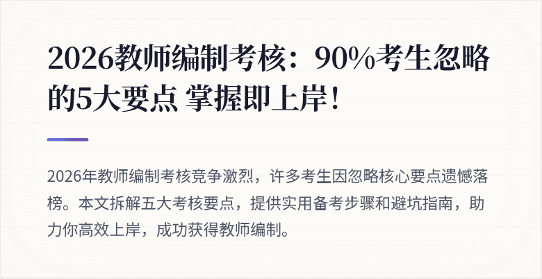 2026教师编制考核：90%考生忽略的5大要点 掌握即上岸！