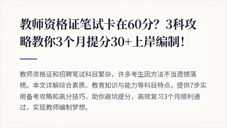 教师资格证笔试卡在60分？3科攻略教你3个月提分30+上岸编制！