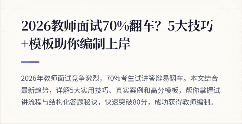 2026教师面试70%翻车？5大技巧+模板助你编制上岸