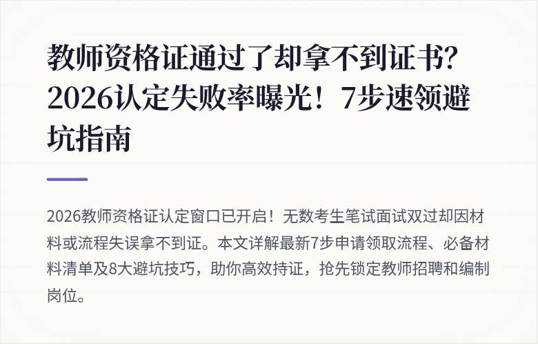 教师资格证通过了却拿不到证书？2026认定失败率曝光！7步速领避坑指南