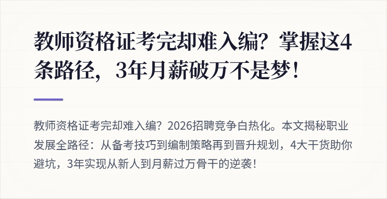 教师资格证考完却难入编？掌握这4条路径，3年月薪破万不是梦！