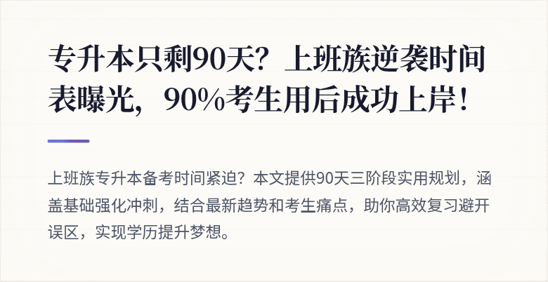 专升本只剩90天？上班族逆袭时间表曝光，90%考生用后成功上岸！