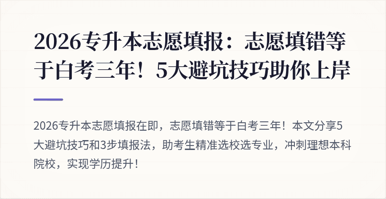 2026专升本志愿填报：志愿填错等于白考三年！5大避坑技巧助你上岸