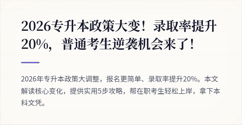 2026专升本政策大变！录取率提升20%，普通考生逆袭机会来了！