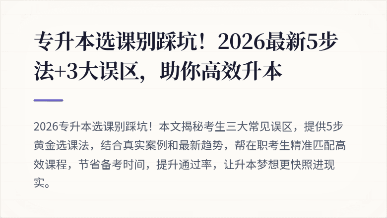 专升本选课别踩坑！2026最新5步法+3大误区，助你高效升本