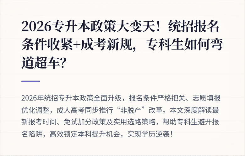 2026专升本政策大变天！统招报名条件收紧+成考新规，专科生如何弯道超车？