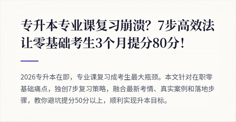 专升本专业课复习崩溃？7步高效法让零基础考生3个月提分80分！