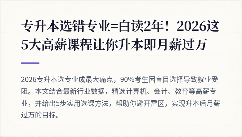 专升本选错专业=白读2年！2026这5大高薪课程让你升本即月薪过万