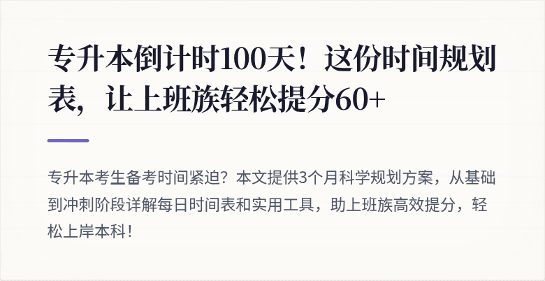 专升本倒计时100天！这份时间规划表，让上班族轻松提分60+
