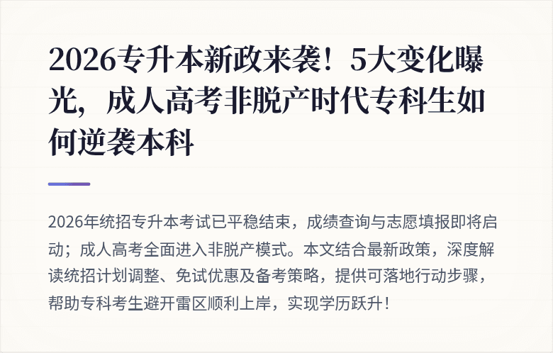2026专升本新政来袭！5大变化曝光，成人高考非脱产时代专科生如何逆袭本科