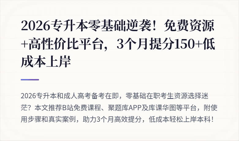 2026专升本零基础逆袭！免费资源+高性价比平台，3个月提分150+低成本上岸
