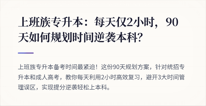上班族专升本：每天仅2小时，90天如何规划时间逆袭本科？
