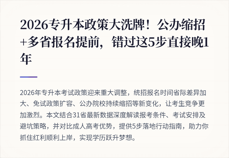 2026专升本政策大洗牌！公办缩招+多省报名提前，错过这5步直接晚1年