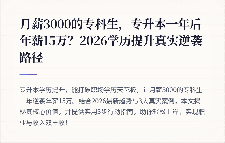 月薪3000的专科生，专升本一年后年薪15万？2026学历提升真实逆袭路径